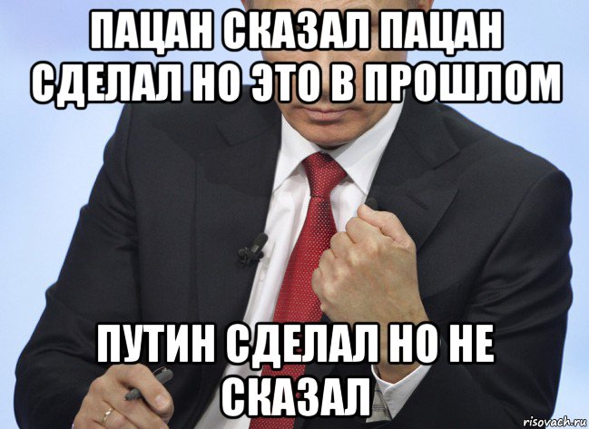 Пацан сделал. Путин Крым Мем. Путин пацан. Пацан сказал пацан сделал.