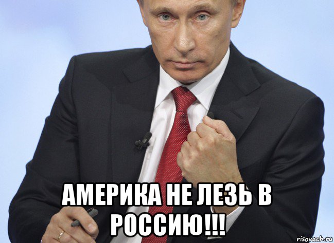 Хорошо сюда. Путин показывает кулак. Не лезьте к России. Не лезу в политику. Не суйтесь в Россию.