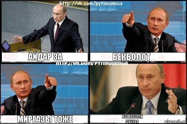 АЙДАР ЗА БЕКБОЛОТ МИРГАЗЫ ТОЖЕ ВСЕ ПОЕХАЛИ
ДРУЗЬЯ, Комикс Путин