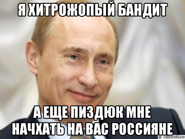 я хитрожопый бандит а еще пиздюк мне начхать на вас россияне, Мем Ухмыляющийся Путин