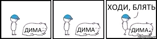 ДИМА ДИМА ДИМА ХОДИ, БЛЯТЬ