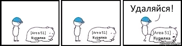 [Area 51] Курилка [Area 51] Курилка [Area 51] Курилка Удаляйся!