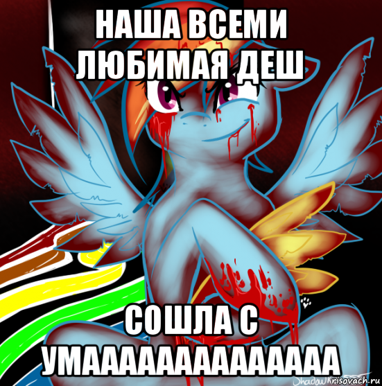 наша всеми любимая деш сошла с умаааааааааааааа, Мем RAINBOW FACTORY DASH