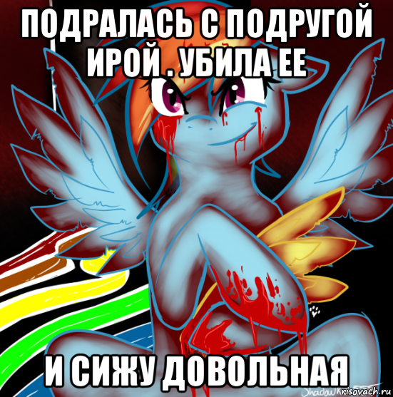 подралась с подругой ирой . убила ее и сижу довольная, Мем RAINBOW FACTORY DASH