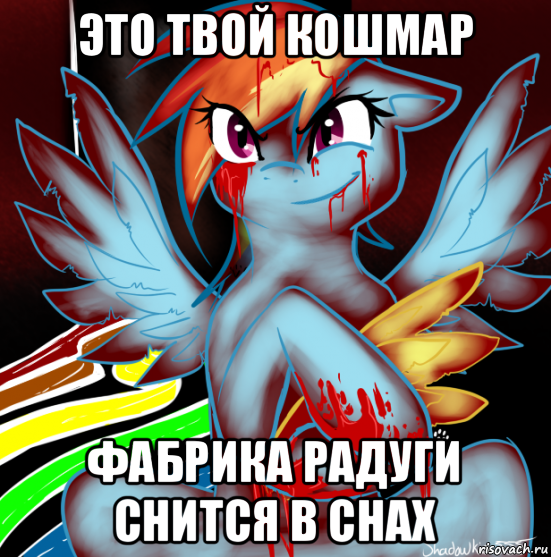 это твой кошмар фабрика радуги снится в снах, Мем RAINBOW FACTORY DASH