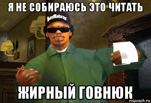 Я Не Буду Это Читать Мем