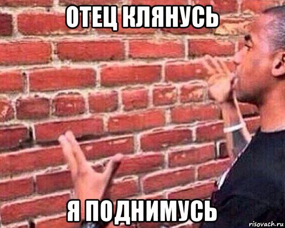 отец клянусь я поднимусь