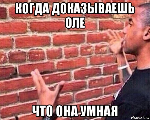 когда доказываешь оле что она умная