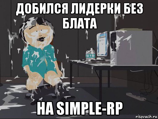 добился лидерки без блата на simple-rp, Мем    Рэнди Марш