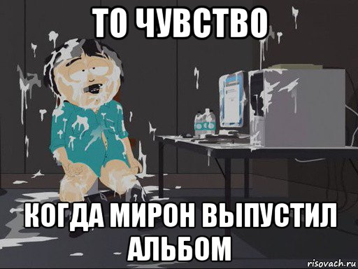 то чувство когда мирон выпустил альбом, Мем    Рэнди Марш