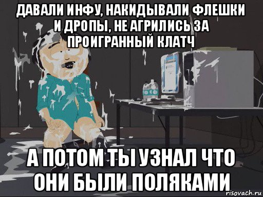 давали инфу, накидывали флешки и дропы, не агрились за проигранный клатч а потом ты узнал что они были поляками, Мем    Рэнди Марш