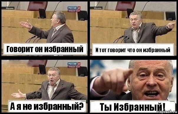 Говорит он избранный И тот говорит что он избранный А я не избранный? Ты Избранный!, Комикс с Жириновским