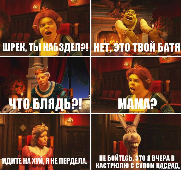 Шрек, ты набздел?! Нет, это твой батя Что блядь?! Мама? Идите на хуй, я не пердела. Не бойтесь, это я вчера в кастрюлю с супом насрал, Комикс  Шрек Фиона Гарольд Осел