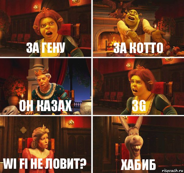 за Гену за котто он казах 3G wi fi не ловит? хабиб, Комикс  Шрек Фиона Гарольд Осел