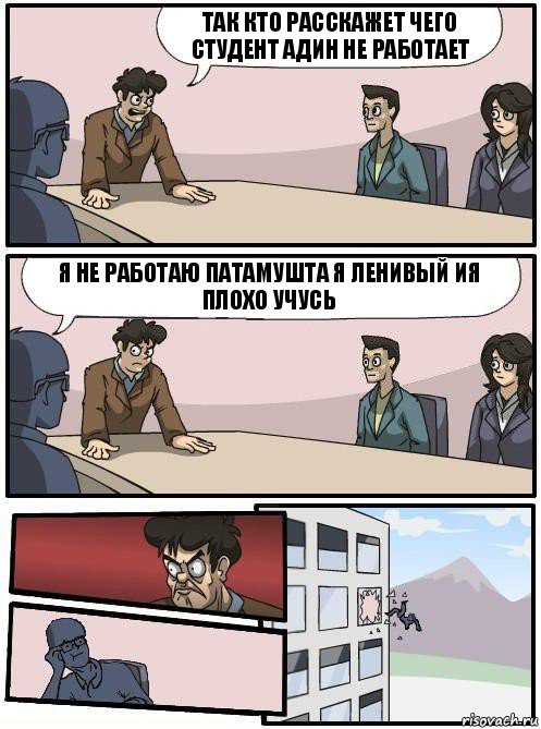 так кто расскажет чего студент адин не работает я не работаю патамушта я ленивый ия плохо учусь