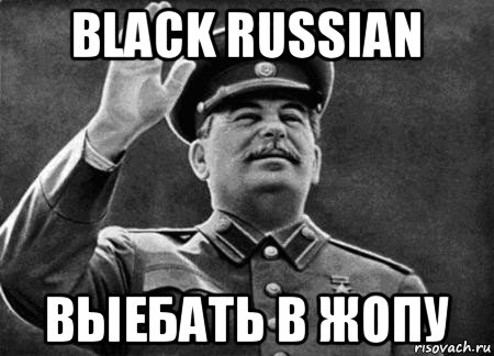 black russian выебать в жопу, Мем сталин расстрелять