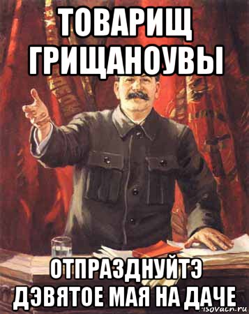 товарищ грищаноувы отпразднуйтэ дэвятое мая на даче, Мем  сталин цветной