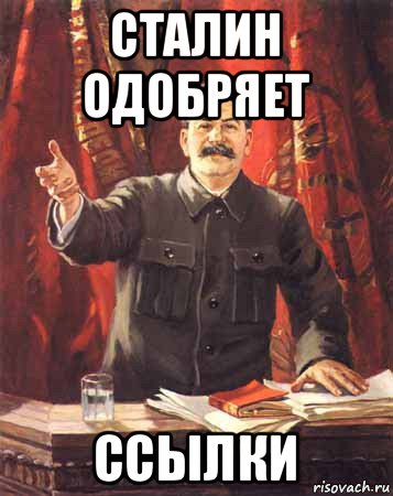 Сталин мем. При Сталине такой фигни не было. При Сталине такой фигни не было Мем. Сталин одобряет Мем.