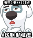 ей!!!семки есть!! а если найду!!!, Мем  Стикер вк