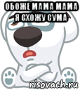 обоже мама мама я схожу сума , Мем  Стикер вк