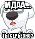 мдаа.... ты серьёзно?, Мем  Стикер вк