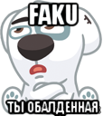 faku ты обалденная, Мем  Стикер вк