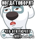 когда говорят что отключат wifi, Мем  Стикер вк