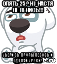 опять 25? ну настя не ленись!!! уберись ,пропылесось и сделай уроки!, Мем  Стикер вк