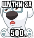 шутки за 500, Мем  Стикер вк