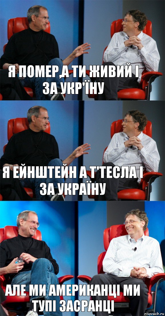 Я помер,а ти живий і за Укр'їну Я Ейнштейн а т'тесла і за Україну Але ми американці ми тупі засранці