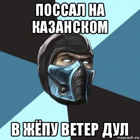 поссал на казанском в жёпу ветер дул, Мем Саб-Зиро