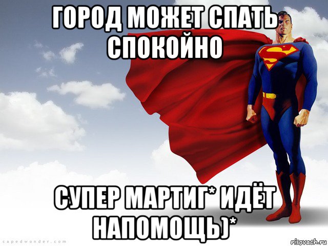 Супермен мем. Супермен мемы. Супермена хорош Мем. Город может спать спокойно.