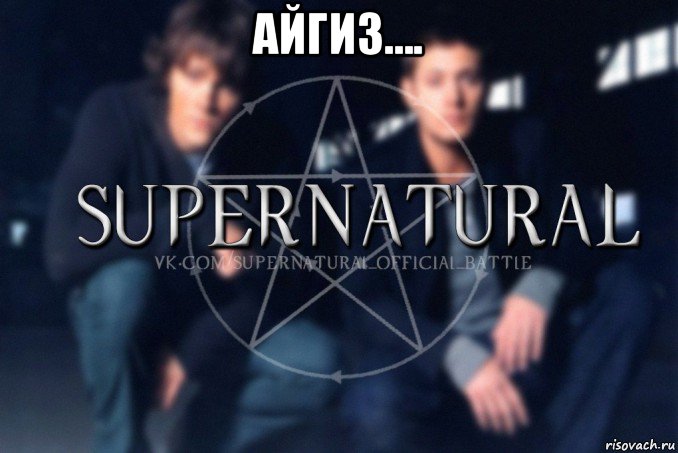 айгиз.... , Мем  Supernatural