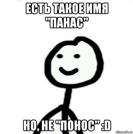 есть такое имя "панас" но, не "понос" :d, Мем Теребонька (Диб Хлебушек)