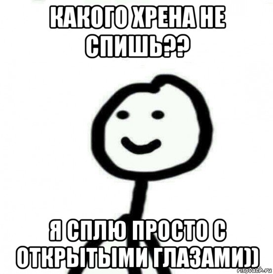 какого хрена не спишь?? я сплю просто с открытыми глазами)), Мем Теребонька (Диб Хлебушек)