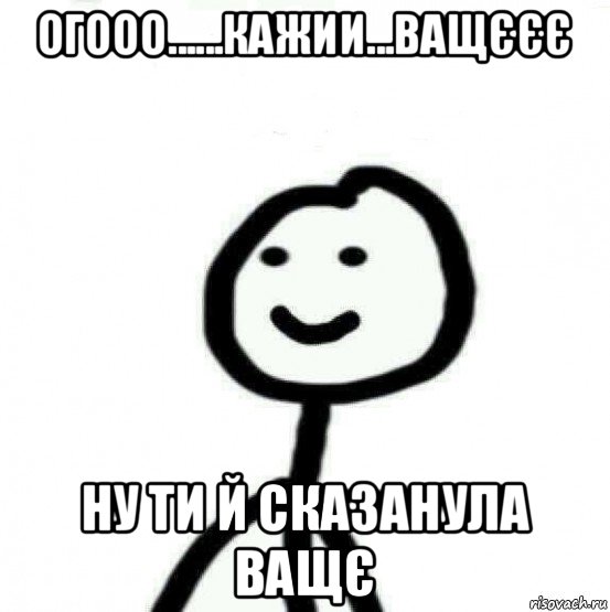 огооо......кажии...ващєєє ну ти й сказанула ващє, Мем Теребонька (Диб Хлебушек)