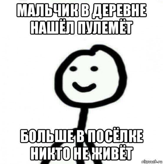 мальчик в деревне нашёл пулемёт больше в посёлке никто не живёт, Мем Теребонька (Диб Хлебушек)