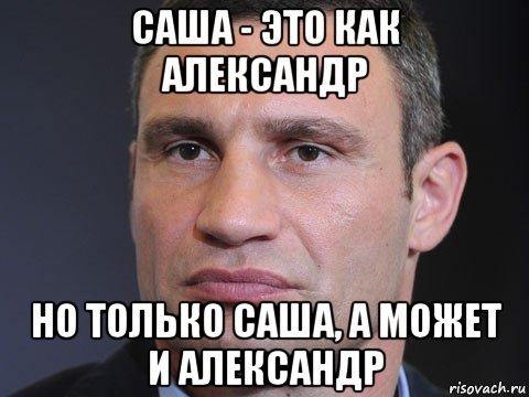 саша - это как александр но только саша, а может и александр, Мем Типичный Кличко