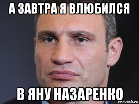 а завтра я влюбился в яну назаренко, Мем Типичный Кличко