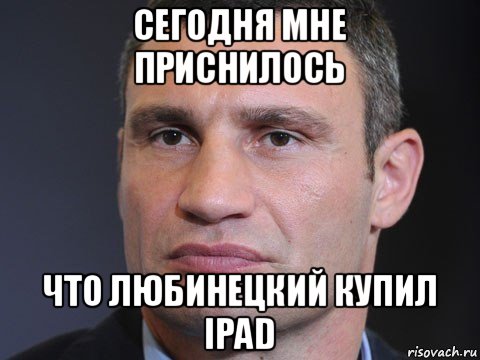 сегодня мне приснилось что любинецкий купил ipad, Мем Типичный Кличко