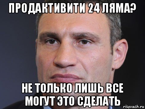 продактивити 24 ляма? не только лишь все могут это сделать, Мем Типичный Кличко