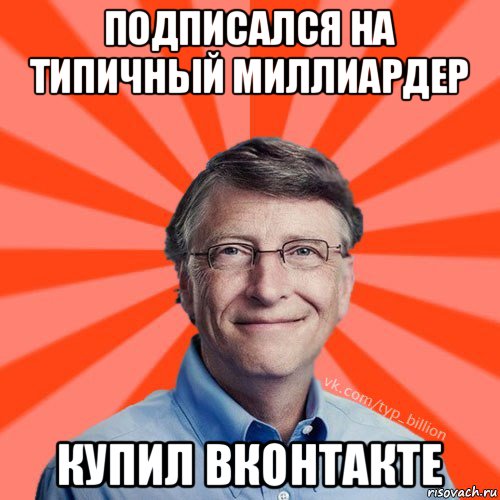 подписался на типичный миллиардер купил вконтакте