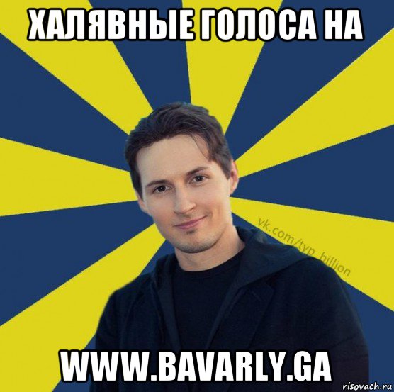 халявные голоса на www.bavarly.ga, Мем  Типичный Миллиардер (Дуров)