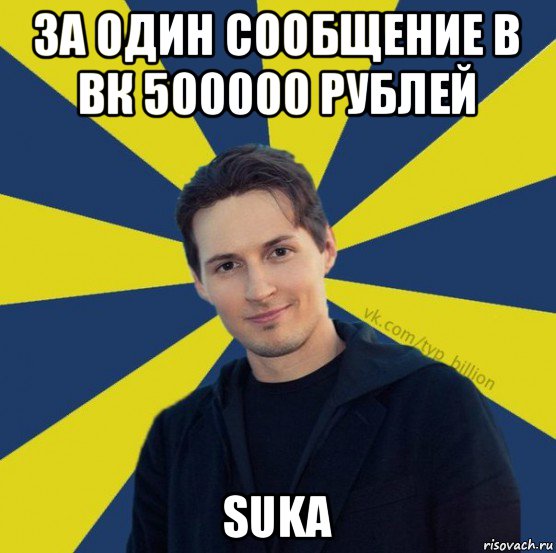 за один сообщение в вк 500000 рублей suka, Мем  Типичный Миллиардер (Дуров)