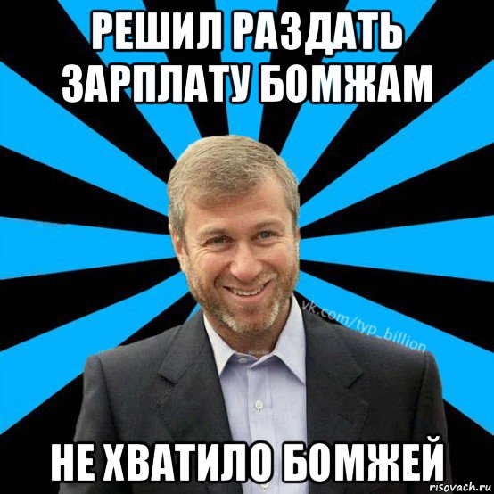 решил раздать зарплату бомжам не хватило бомжей, Мем  Типичный Миллиардер (Абрамович)