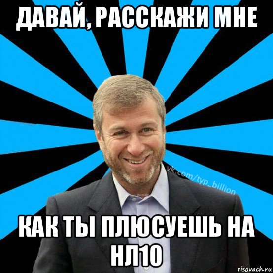 давай, расскажи мне как ты плюсуешь на нл10, Мем  Типичный Миллиардер (Абрамович)