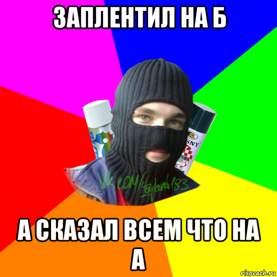 заплентил на б а сказал всем что на а, Мем ТИПИЧНЫЙ РАЙТЕР