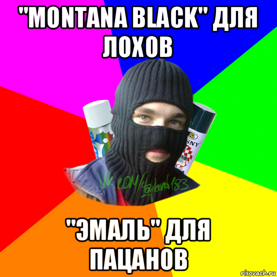 "montana black" для лохов "эмаль" для пацанов, Мем ТИПИЧНЫЙ РАЙТЕР