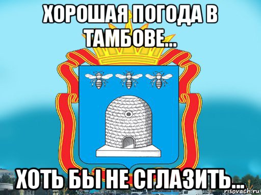 хорошая погода в тамбове... хоть бы не сглазить...