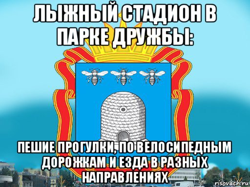 лыжный стадион в парке дружбы: пешие прогулки, по велосипедным дорожкам и езда в разных направлениях, Мем Типичный Тамбов